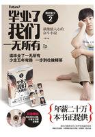 毕业了我们一无所有青春文学一