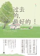 过去的最好的时刻