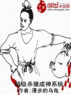 超级杀猪成神系统漫画