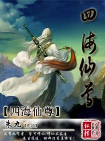四海仙尊类似的
