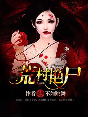 荒村野欲那些疯狂
