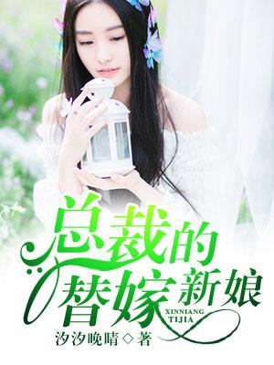 总裁的替嫁新娘结局