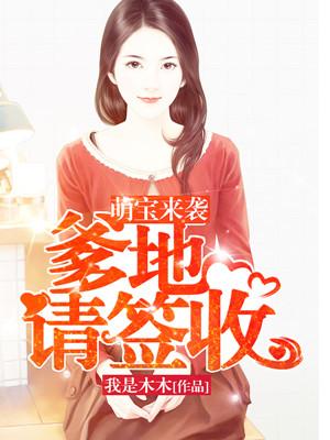 萌宝来袭爹地请签收第一集