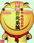 最强作死系统无限恐怖