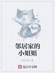 邻居家的小姐姐hd中字在线观看