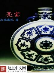 亮宝台三件宝物