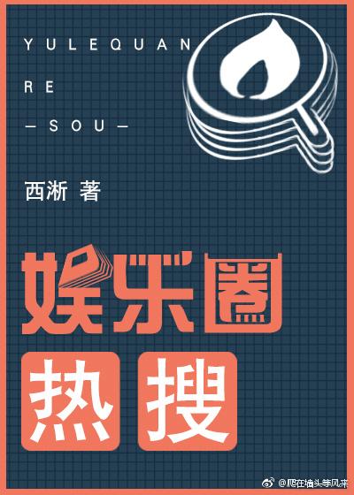 【娱乐圈】热搜