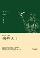易中天中华史秦并天下金句