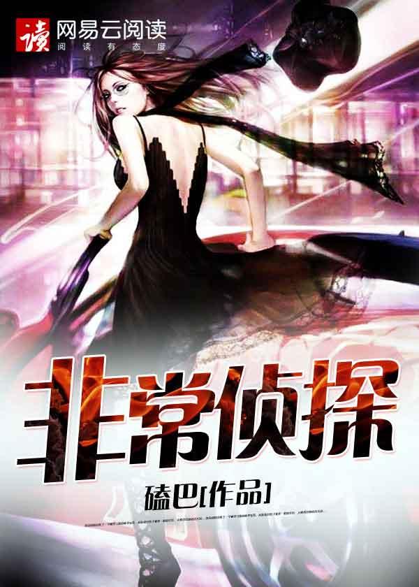 非常侦探电影免费播放