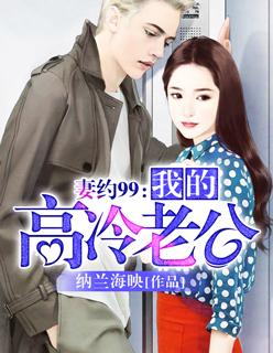 危情契约恶魔的毒宠妻写什么