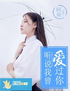 听说我曾爱过你程淮温雪昭