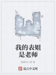 我的表姐老师韩国伦理片