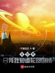 全世界只有我知道轮回剧情千翠百恋