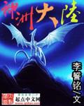 神舟大陆指哪里