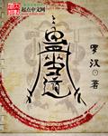 巫道