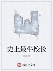 中国最牛的校长