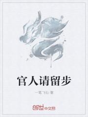 官人请留步这个网名如何
