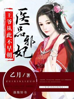 医品毒妃邪王宠溺上瘾