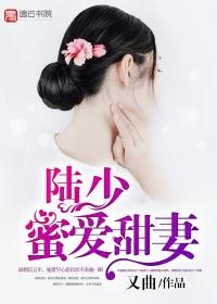 陆少蜜爱甜妻顾筱悠免费阅读