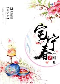 宅宁春角色