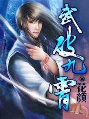 武破九霄叶梵天几个女人