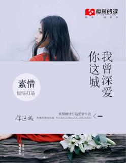 我曾深深地爱过你