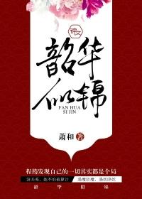 韶华似锦哪一集真正圆房了