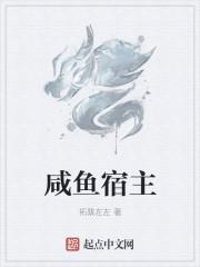 咸鱼宿主在快穿txt