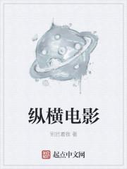纵横国际电影