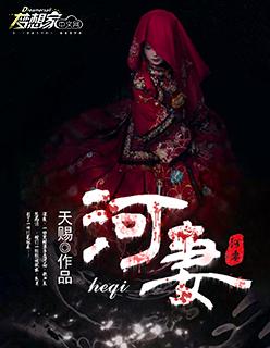 河妻烂尾