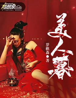 美人暮白首电视剧免费观看全集