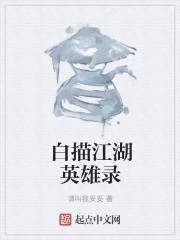 江湖英雄录