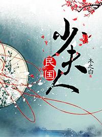 国民少夫人白月楼