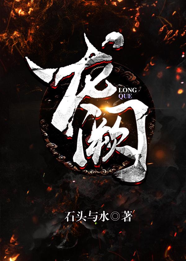 龙阙男主恶心