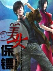 美女保镖是谁
