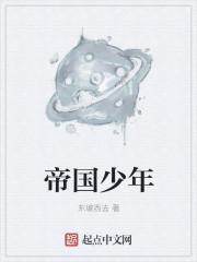 帝国少年花子君第二季续集免费观看