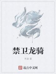 开局召唤禁卫龙骑