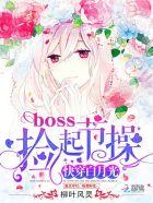 捡起节操5