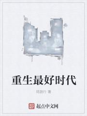 重生之最好时代怎么不更新了