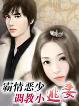 霸情恶少调教小逃妻韩漫