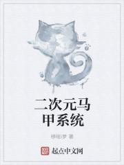 二次元小姐姐马甲线