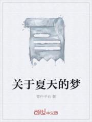 关于夏天的梦作文