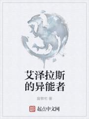 异能的艾希斯动漫