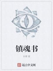 镇魂书签上的印章字是什么