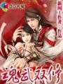 魂武双修角色介绍