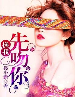 换我先吻你全文