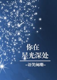 你在星光深处第二集