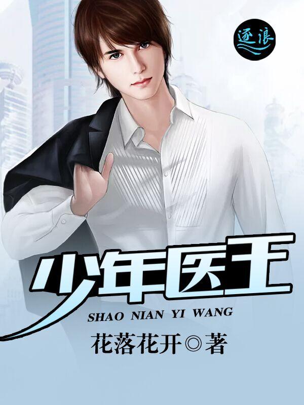 少年医王电影完整版