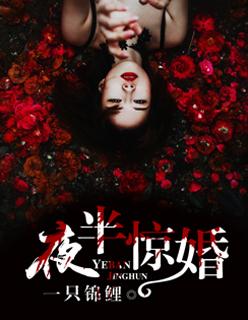 夜半惊魂意思