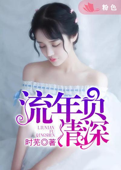 流年负情深短剧大结局